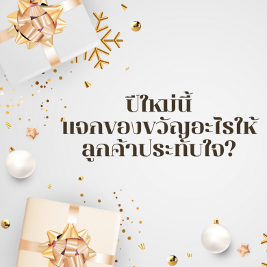 ปีใหม่นี้แจกของขวัญอะไรให้ลูกค้าประทับใจ?