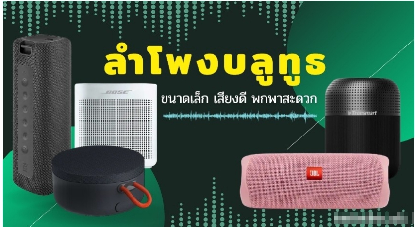 วิธีการเลือกลำโพงบลูทูธ ไร้สาย ที่ดีที่สุด
