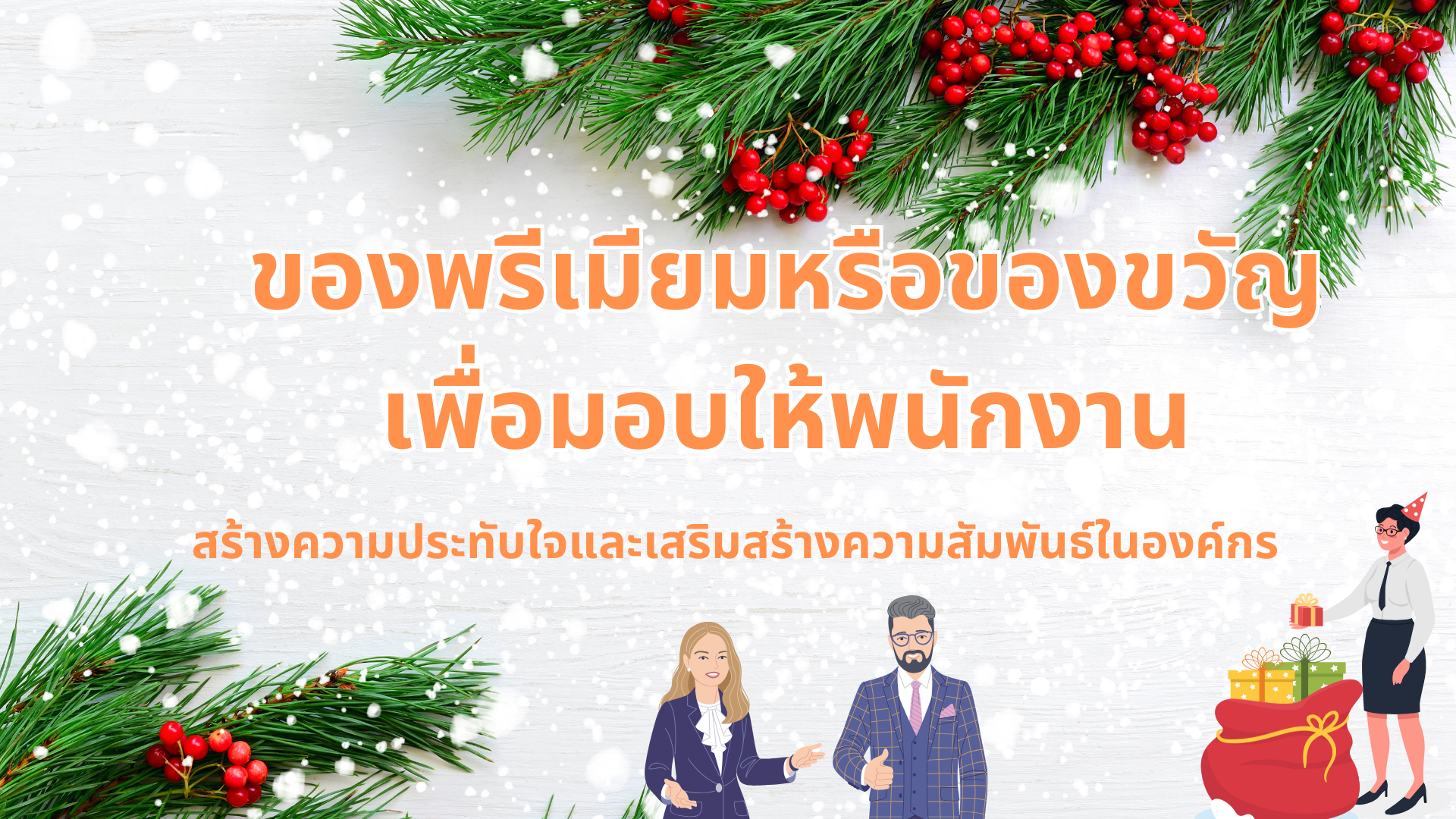 ของพรีเมียมหรือของขวัญเพื่อมอบให้พนักงาน: สร้างความประทับใจและเสริมสร้างความสัมพันธ์ในองค์กร
